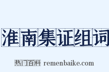 淮南集证组词是什么意思的图片